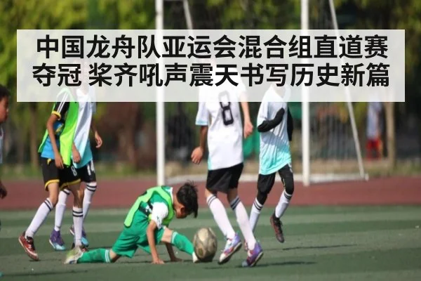 中国龙舟队亚运会混合组直道赛夺冠 桨齐吼声震天书写历史新篇