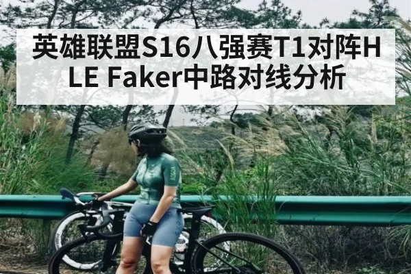 英雄联盟S16八强赛T1对阵HLE Faker中路对线分析 - bandao