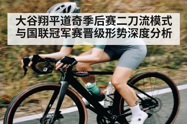 大谷翔平道奇季后赛二刀流模式与国联冠军赛晋级形势深度分析 - bandao