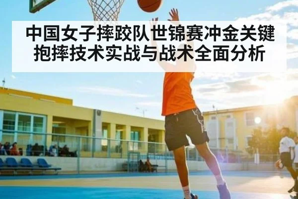 中国女子摔跤队世锦赛冲金关键抱摔技术实战与战术全面分析（bandao）